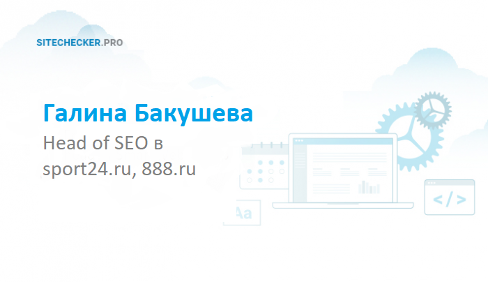 Интервью с Галиной Бакушевой, Head of SEO в sport24.ru