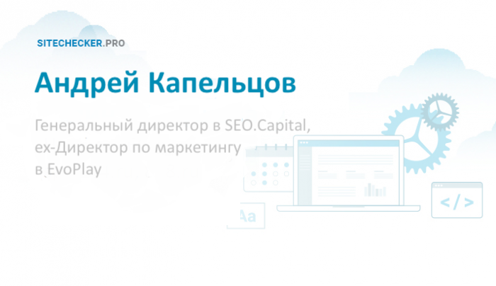 Андрей Капельцов: про историю SEO и ключевых навыках SEOшника