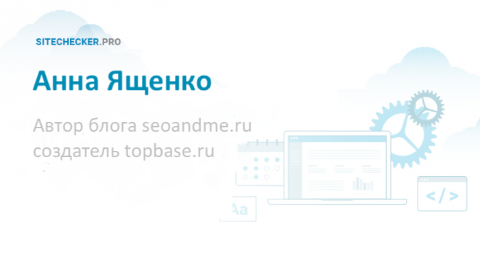 Анна Ященко: про свой SEO блог, ТОП Базу и планах на будущее