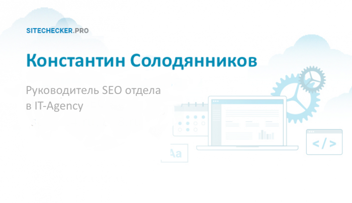 Константин Солодянников: об IT-Agency и клиентском SEO