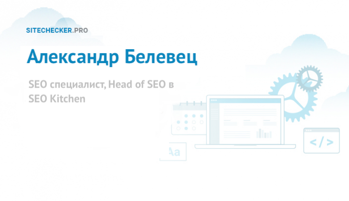 Александр Белевец: как выбрать нишу для запуска SEO проекта